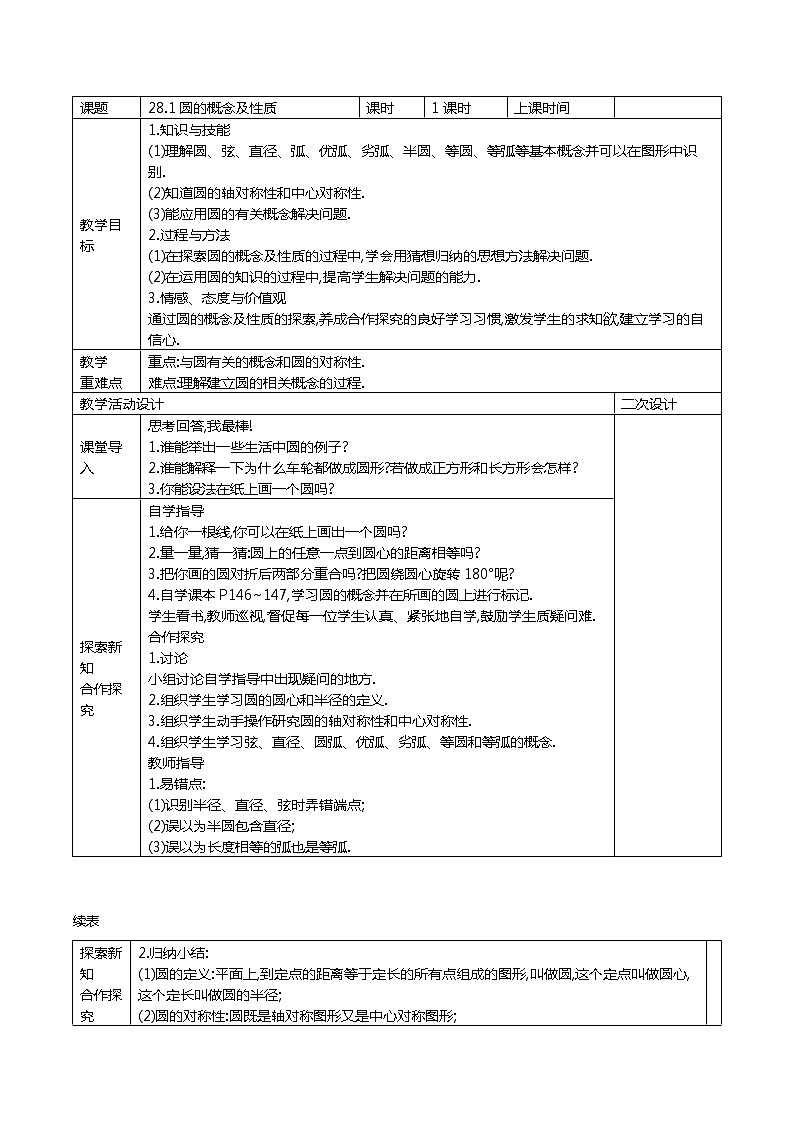 冀教版数学九年级上册28.1 圆的概念和性质  精品教案01