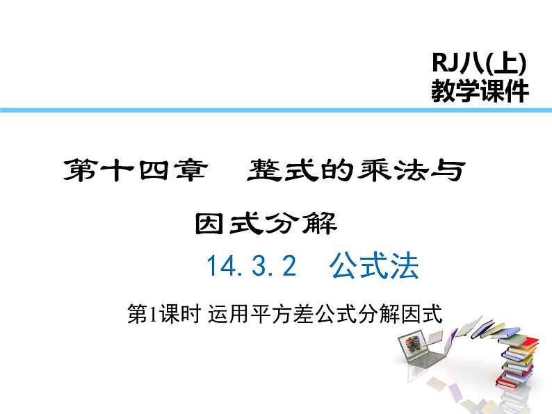 2021-2022学年度人教版八年级数学上册课件 14.3.2 公式法（第1课时）第1页