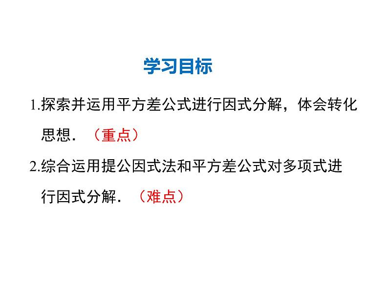 2021-2022学年度人教版八年级数学上册课件 14.3.2 公式法（第1课时）第2页