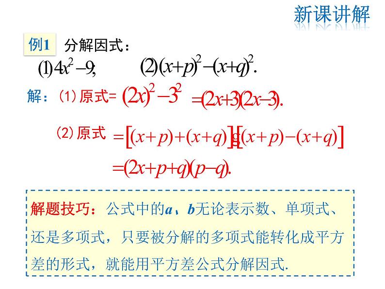 2021-2022学年度人教版八年级数学上册课件 14.3.2 公式法（第1课时）第6页