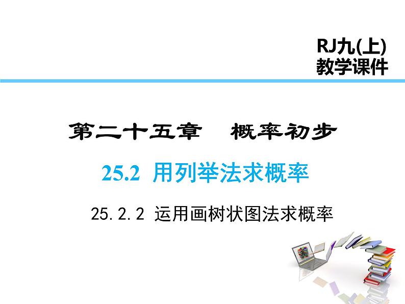 2021-2022学年度人教版九年级数学上册课件25.2.2 运用画树状图法求概率01