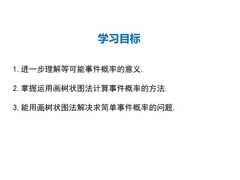 2021-2022学年度人教版九年级数学上册课件25.2.2 运用画树状图法求概率02