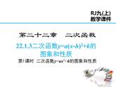 2021-2022学年度人教版九年级数22.1.3 第1课时   二次函数y=ax2+k的图象和性质课件PPT