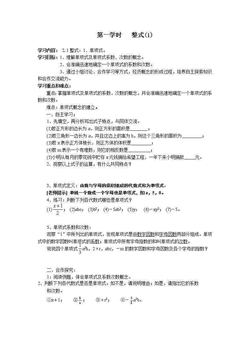 七年级（人教版）集体备课导学案：2.1 整式1第1页