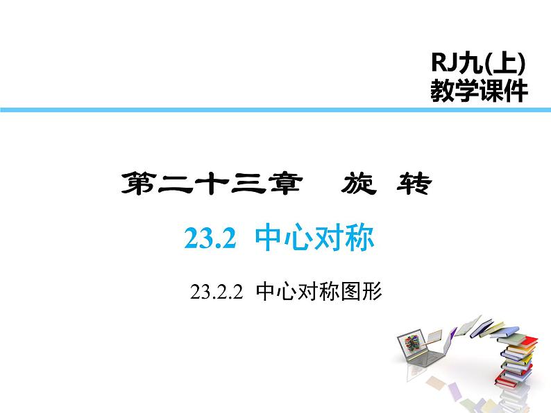 2021-2022学年度人教版九年级数学上册课件23.2.2 中心对称图形01