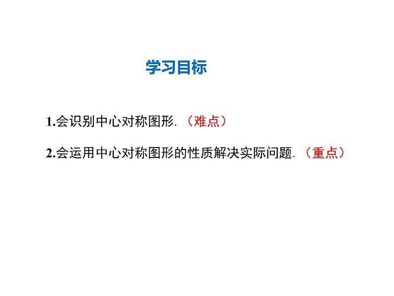 2021-2022学年度人教版九年级数学上册课件23.2.2 中心对称图形02