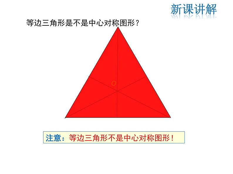 2021-2022学年度人教版九年级数学上册课件23.2.2 中心对称图形07