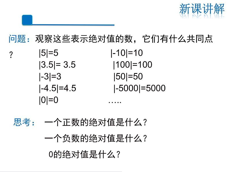 2021-2022学年度人教版七年级数学上册课件 1.2.4 第1课时 绝对值第8页