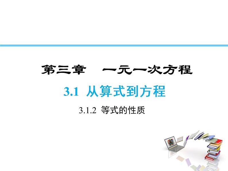 2021-2022学年度人教版七年级数学上册课件3.1.2 等式的性质第1页