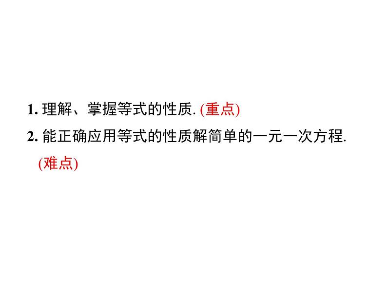 2021-2022学年度人教版七年级数学上册课件3.1.2 等式的性质第2页