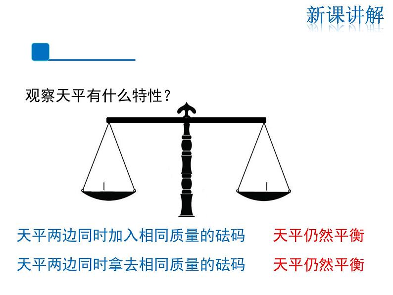 2021-2022学年度人教版七年级数学上册课件3.1.2 等式的性质第5页