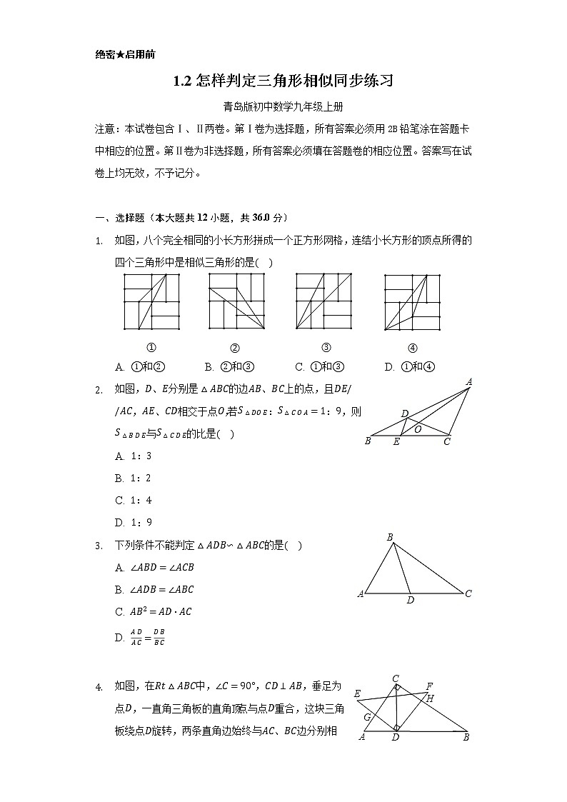 1.2怎样判定三角形相似      同步练习     青岛版初中数学九年级上册01