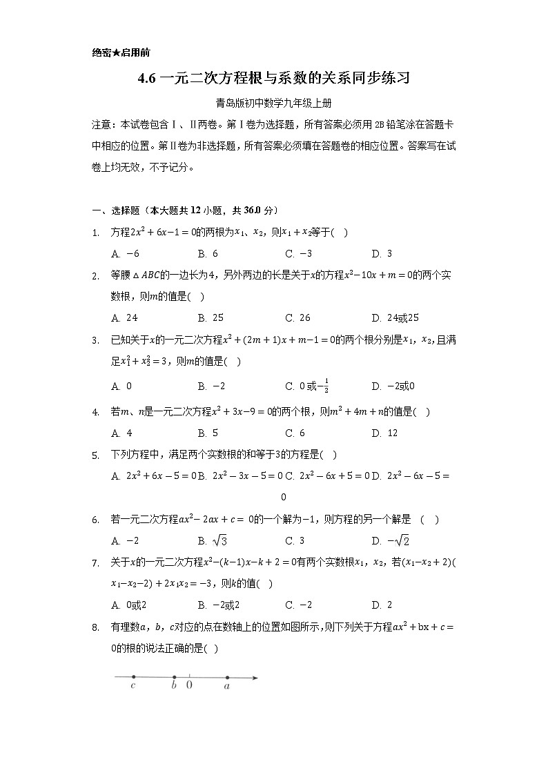 4.6一元二次方程根与系数的关系     同步练习  青岛版初中数学九年级上册01