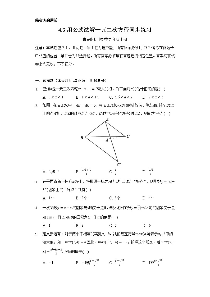 4.3用公式法解一元二次方程      同步练习   青岛版初中数学九年级上册01