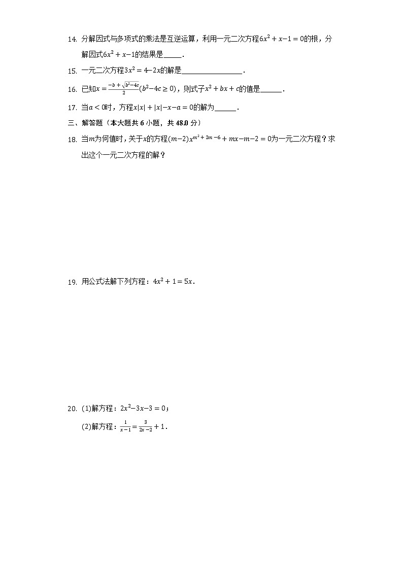 4.3用公式法解一元二次方程      同步练习   青岛版初中数学九年级上册03