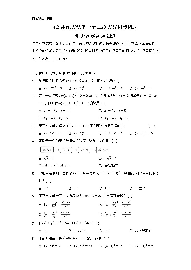 4.2用配方法解一元二次方程      同步练习    青岛版初中数学九年级上册01