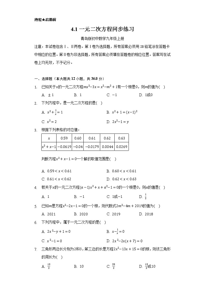 4.1一元二次方程     同步练习   青岛版初中数学九年级上册01