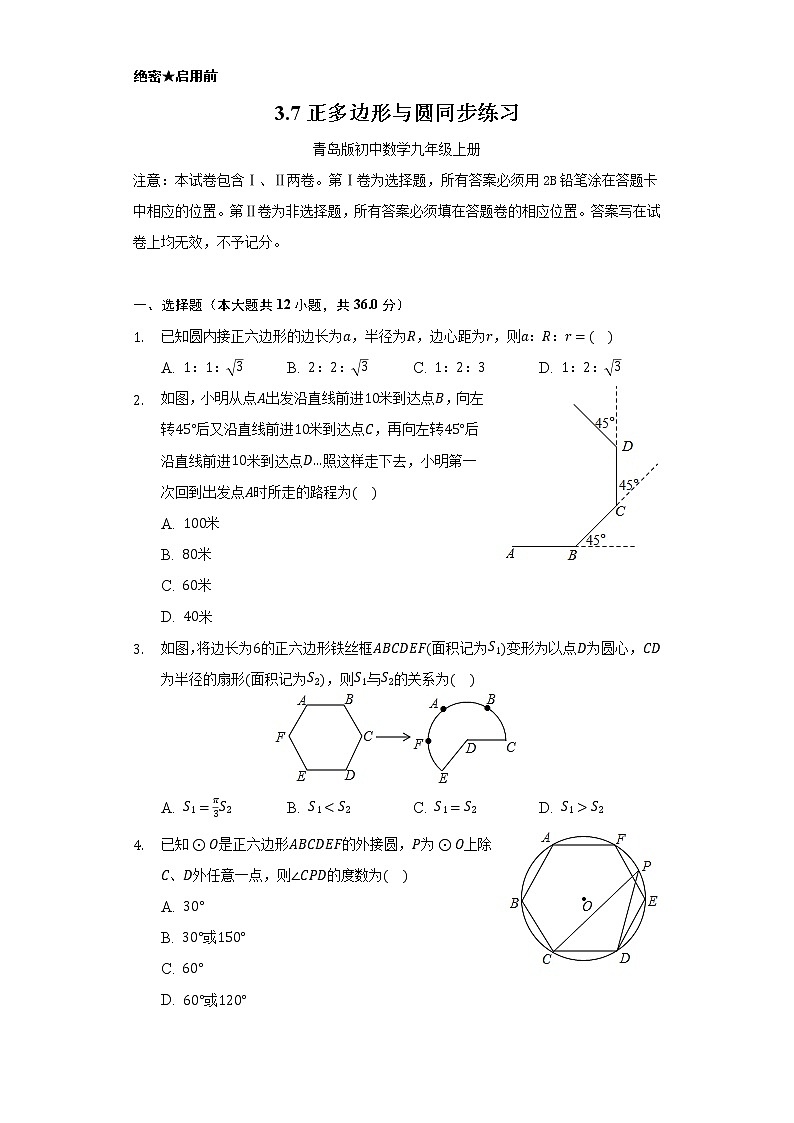 3.7正多边形与圆     同步练习      青岛版初中数学九年级上册01