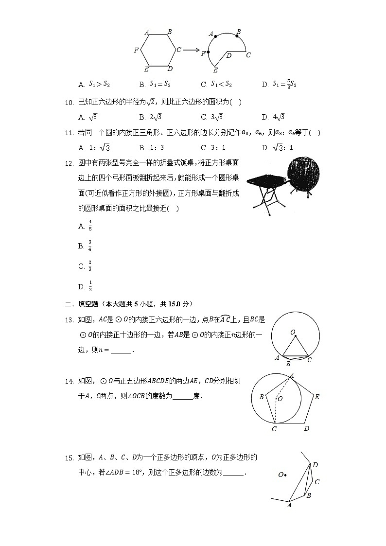 3.7正多边形与圆     同步练习      青岛版初中数学九年级上册03
