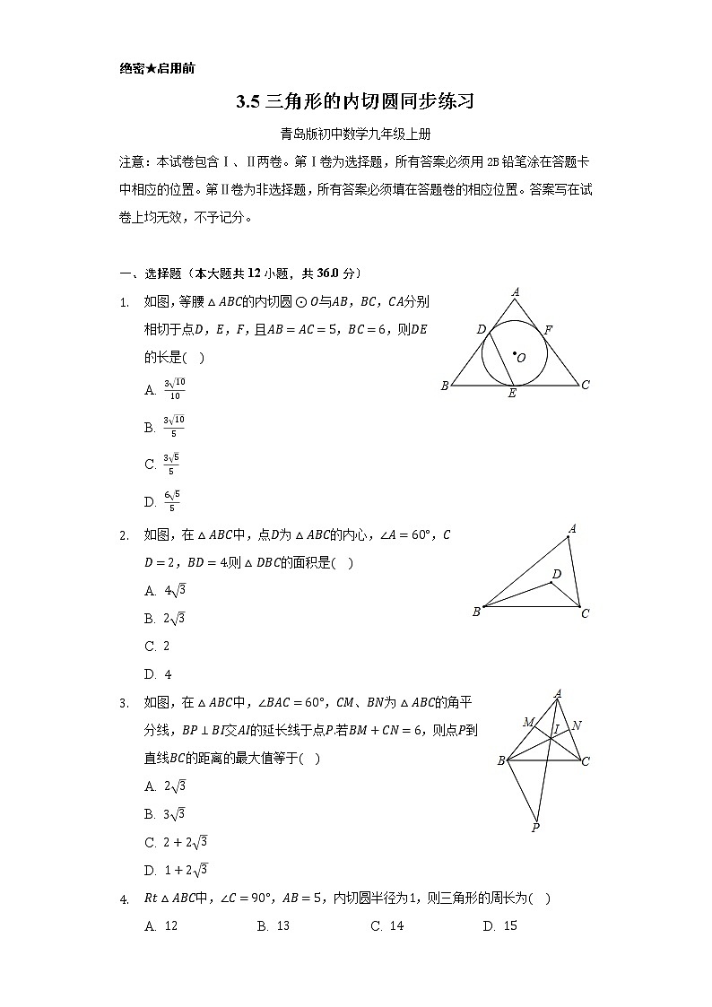 3.5三角形的内切圆     同步练习   青岛版初中数学九年级上册01