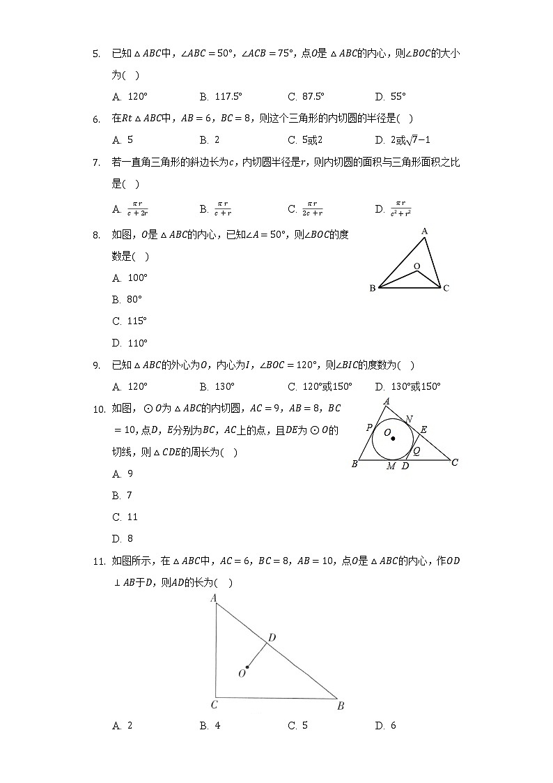 3.5三角形的内切圆     同步练习   青岛版初中数学九年级上册02