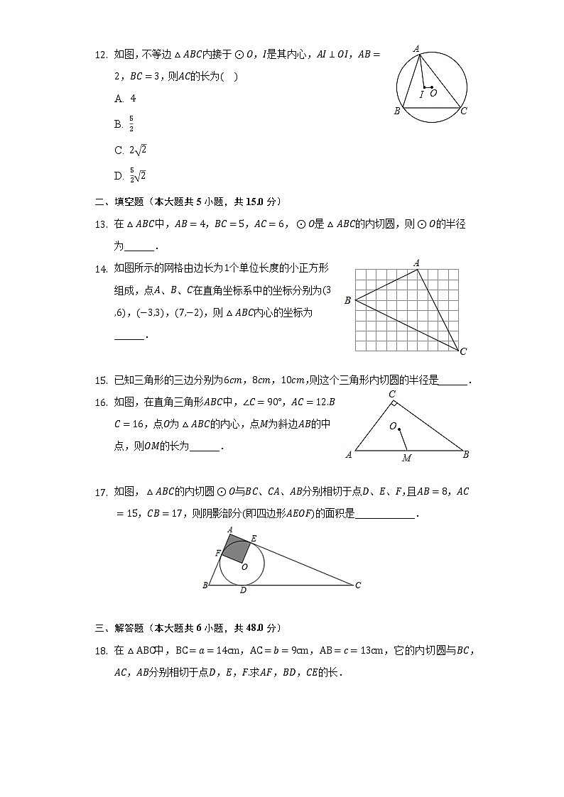 3.5三角形的内切圆     同步练习   青岛版初中数学九年级上册03
