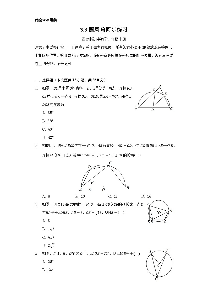 3.3圆周角      同步练习    青岛版初中数学九年级上册01