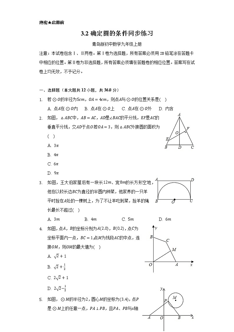 3.2确定圆的条件      同步练习    青岛版初中数学九年级上册01