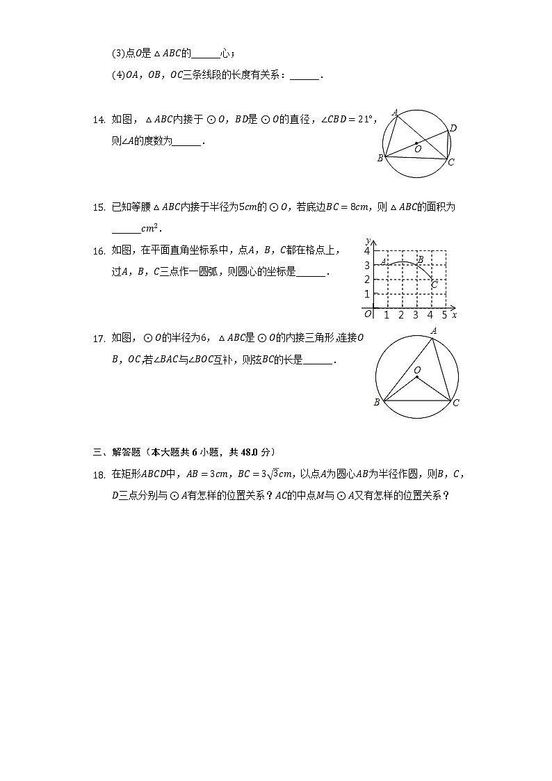 3.2确定圆的条件      同步练习    青岛版初中数学九年级上册03