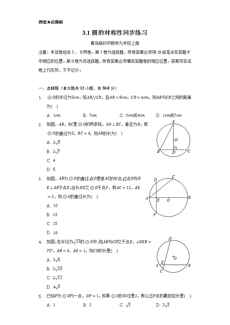 3.1圆的对称性     同步练习   青岛版初中数学九年级上册01