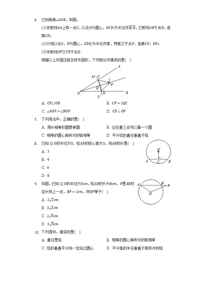 3.1圆的对称性     同步练习   青岛版初中数学九年级上册02