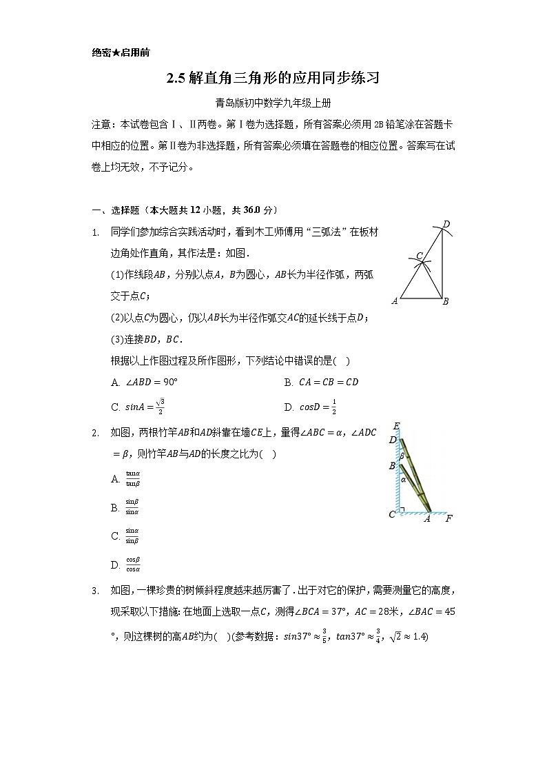 2.5解直角三角形的应用      同步练习    青岛版初中数学九年级上册01