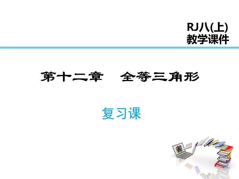 2021-2022学年度人教版八年级数学上册课件  第十二章 小结与复习第1页