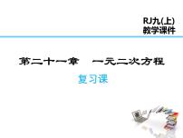 初中数学人教版九年级上册第二十一章 一元二次方程综合与测试复习课件ppt