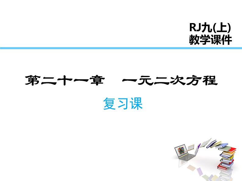 2021-2022学年度人教版九年级数学上册课件第二十一章一元二次方程复习课件第1页