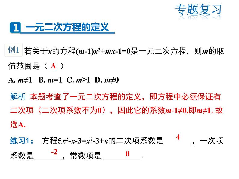 2021-2022学年度人教版九年级数学上册课件第二十一章一元二次方程复习课件第3页