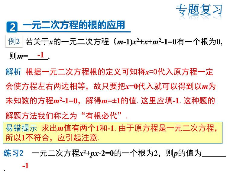 2021-2022学年度人教版九年级数学上册课件第二十一章一元二次方程复习课件第4页