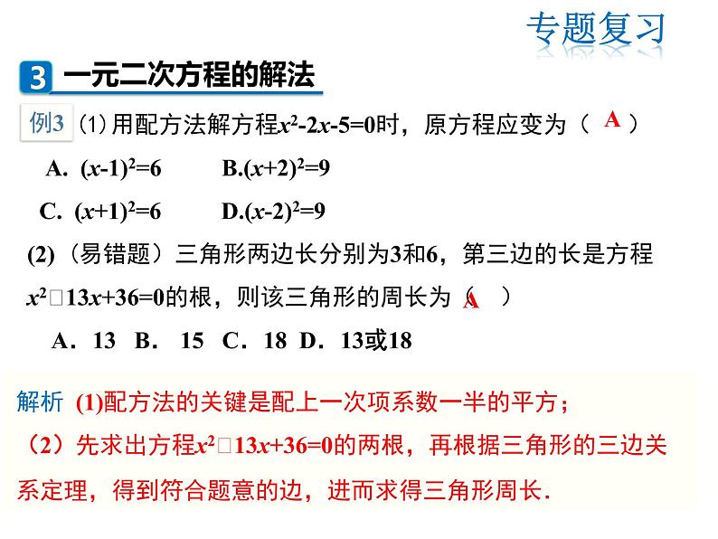 2021-2022学年度人教版九年级数学上册课件第二十一章一元二次方程复习课件第5页