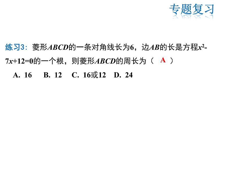 2021-2022学年度人教版九年级数学上册课件第二十一章一元二次方程复习课件第6页