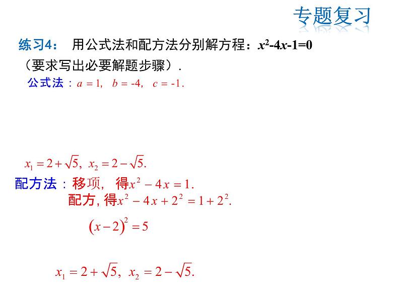 2021-2022学年度人教版九年级数学上册课件第二十一章一元二次方程复习课件第7页