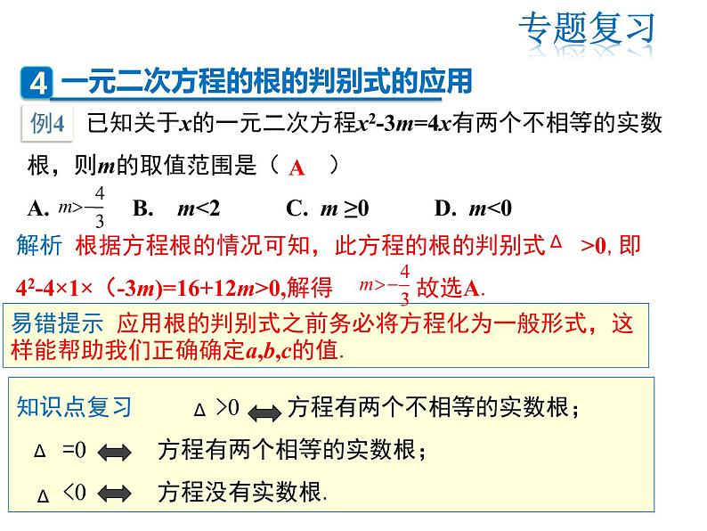 2021-2022学年度人教版九年级数学上册课件第二十一章一元二次方程复习课件第8页