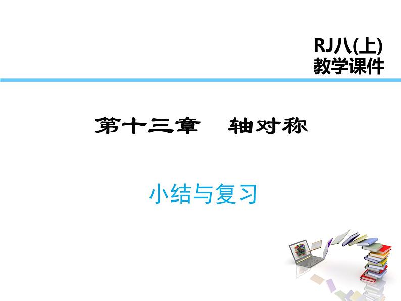 2021-2022学年度人教版八年级数学上册课件  第十三章 复习课第1页