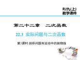 2021-2022学年度人教版九年级数学上册课件22.3 第3课时  拱桥问题和运动中的抛物线