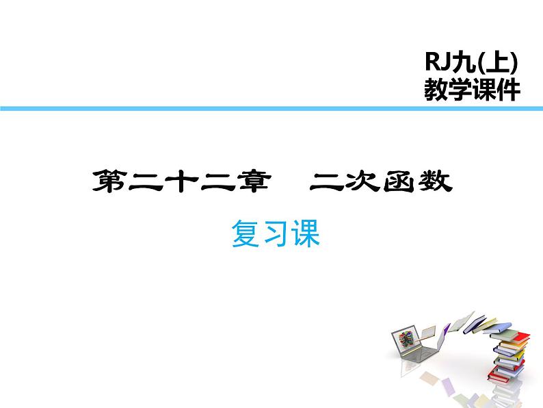 2021-2022学年度人教版九年级数学上册课件 第二十二章二次函数复习课件01