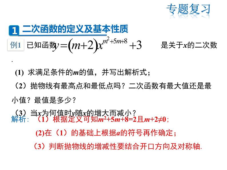 2021-2022学年度人教版九年级数学上册课件 第二十二章二次函数复习课件03