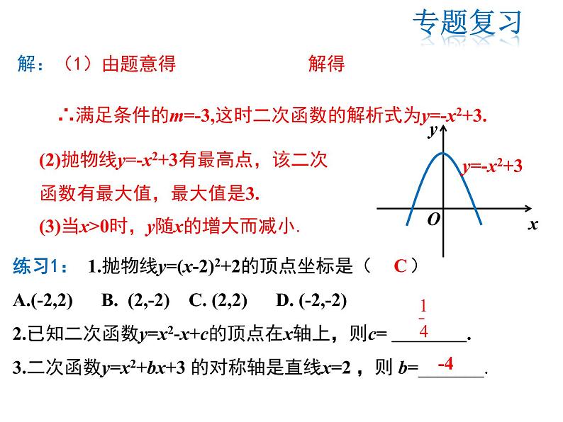 2021-2022学年度人教版九年级数学上册课件 第二十二章二次函数复习课件04