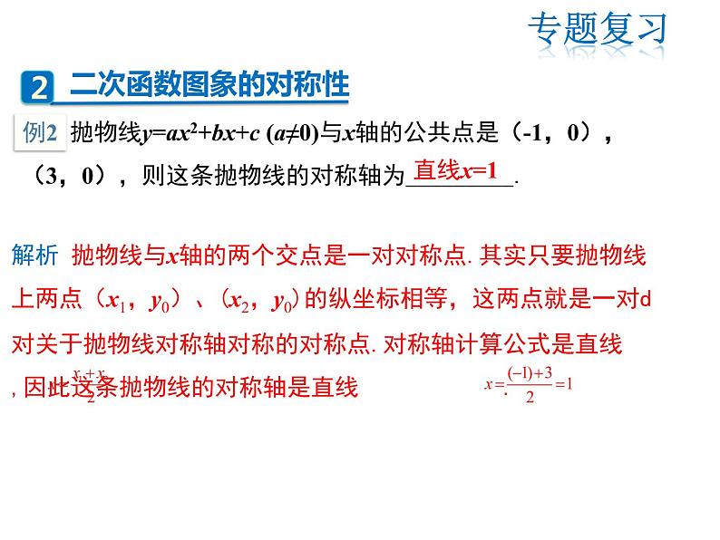 2021-2022学年度人教版九年级数学上册课件 第二十二章二次函数复习课件06