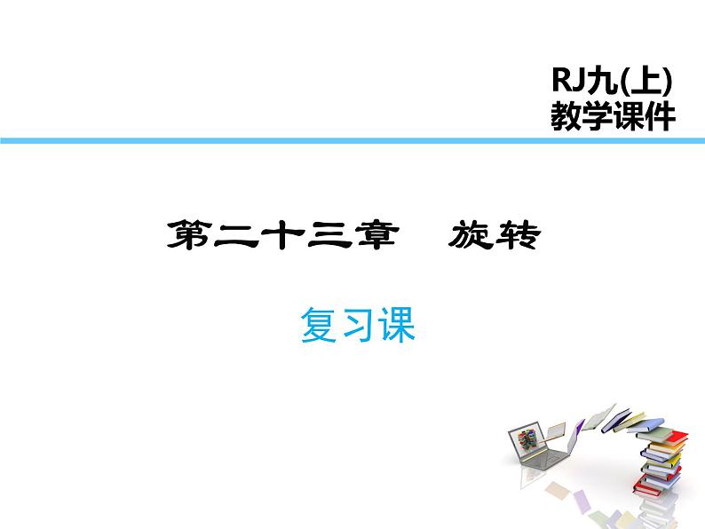 2021-2022学年度人教版九年级数学上册课件 第二十三章旋转复习课件01