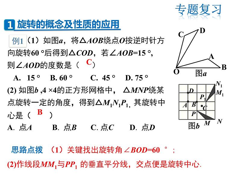 2021-2022学年度人教版九年级数学上册课件 第二十三章旋转复习课件03