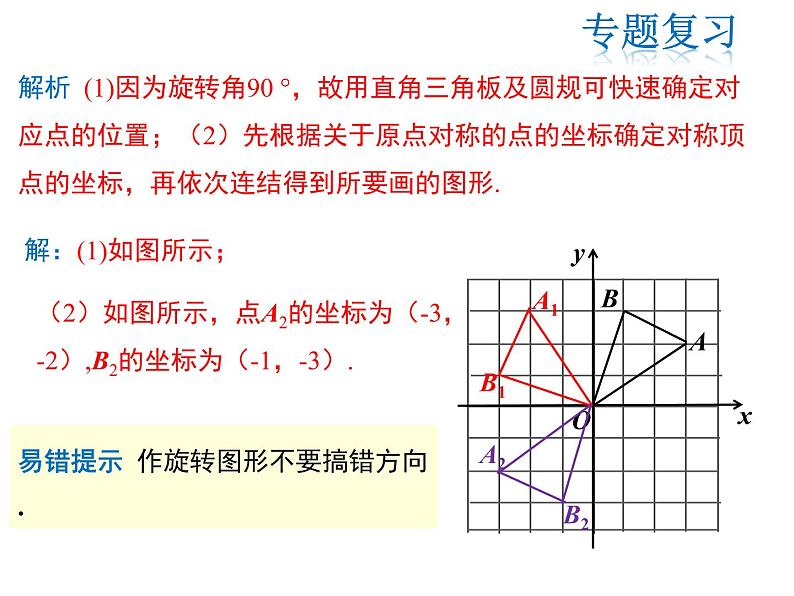 2021-2022学年度人教版九年级数学上册课件 第二十三章旋转复习课件08